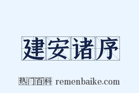 建安诸序是什么意思的图片